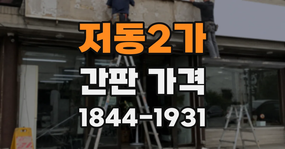 저동2가 간판 가격