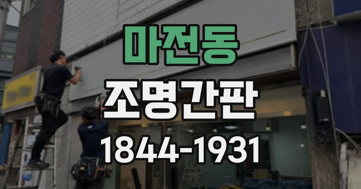 마전동 조명간판
