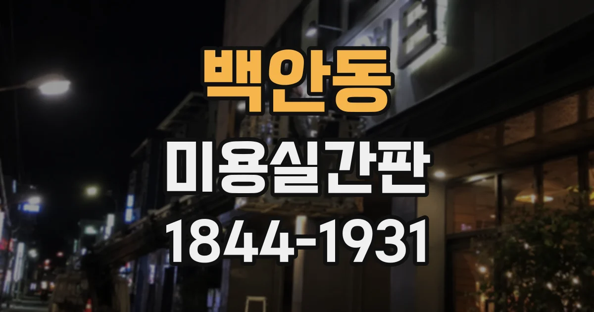 백안동 미용실간판