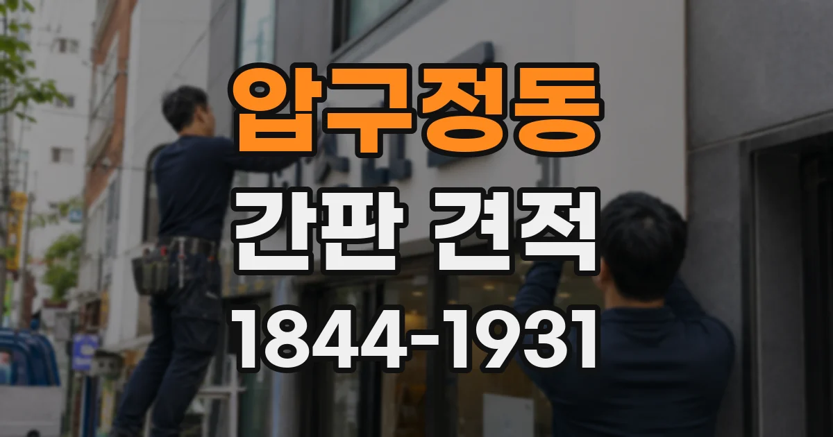 압구정동 간판 견적