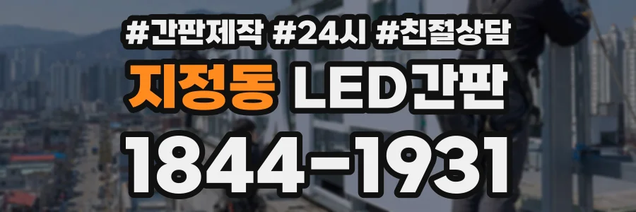 지정동 LED간판 상담 전화 1844-1931
