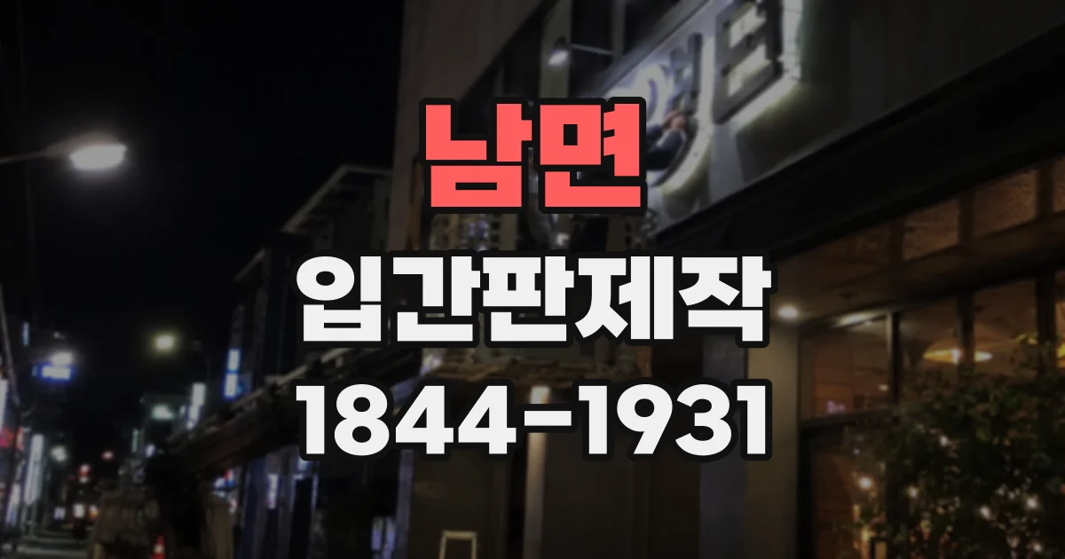 남면 입간판제작