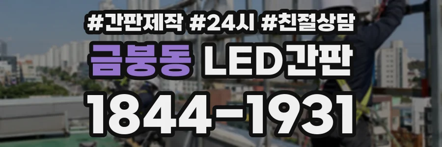 금붕동 LED간판 상담 전화 1844-1931
