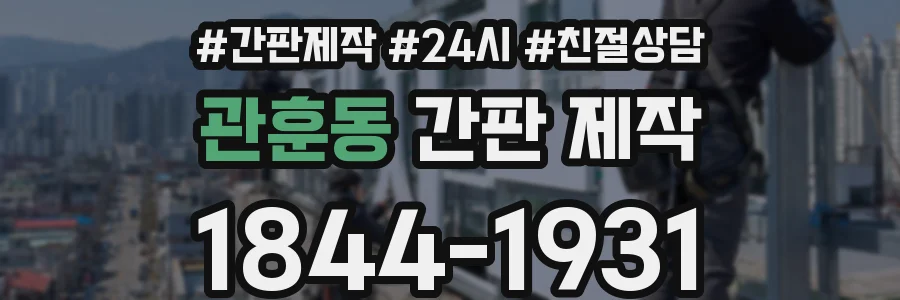 관훈동 간판 제작