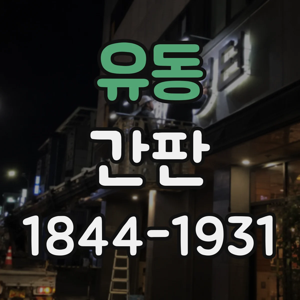 유동 간판