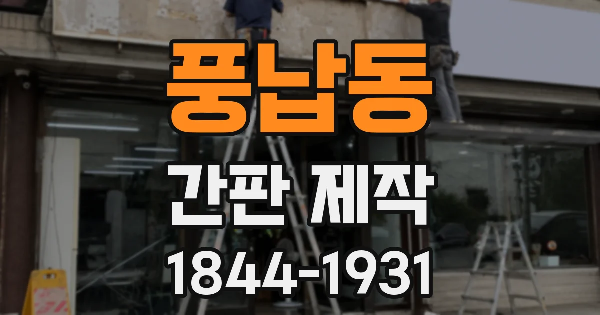 풍납동 간판 제작
