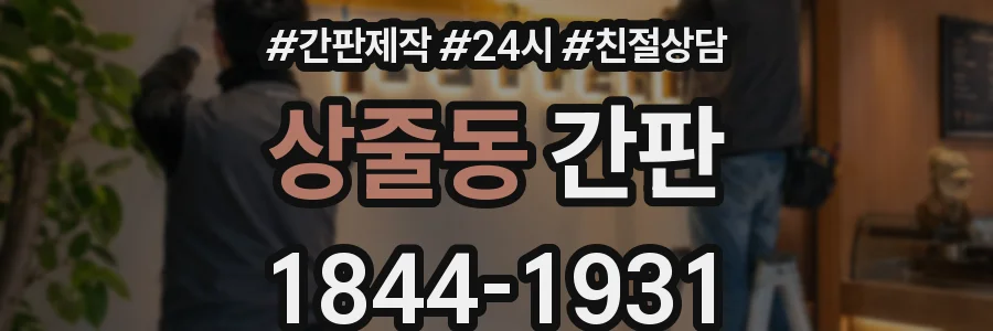 상줄동 간판