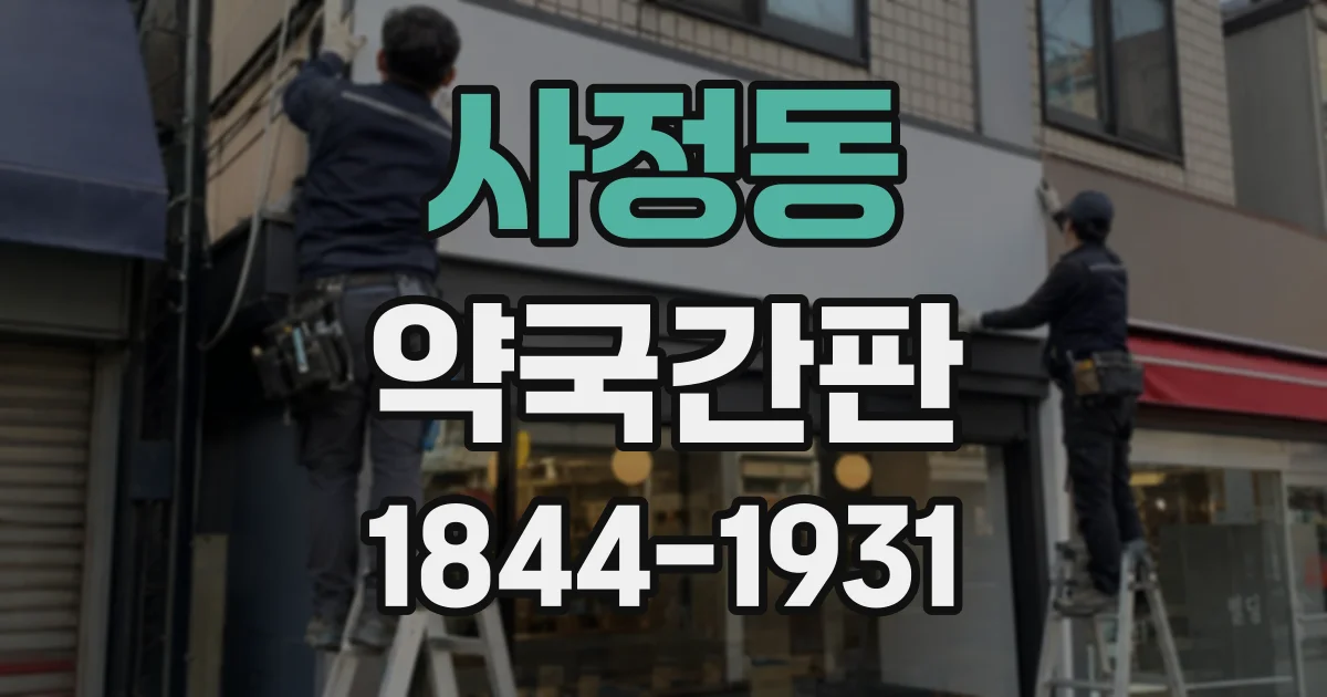 사정동 약국간판
