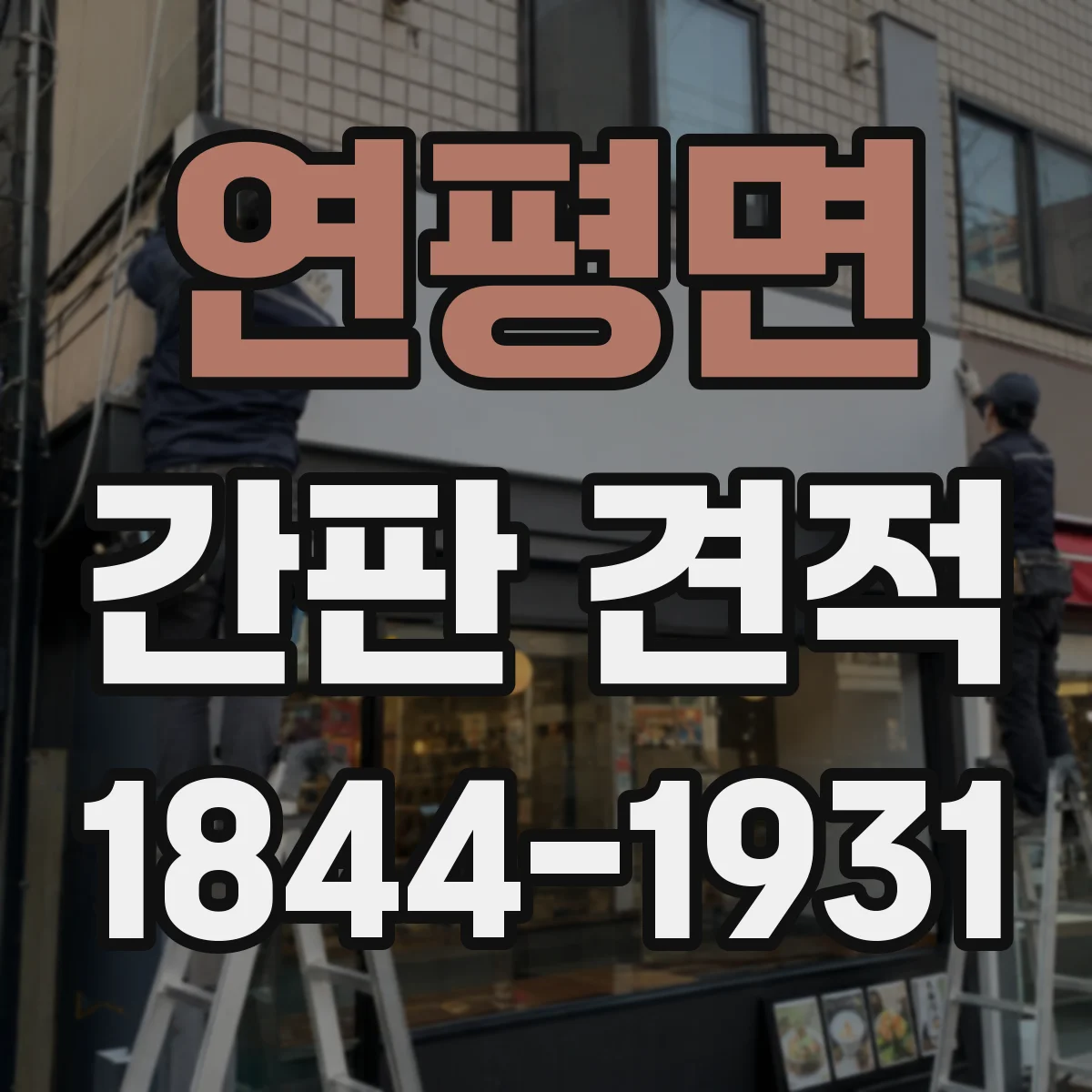 연평면 간판 견적