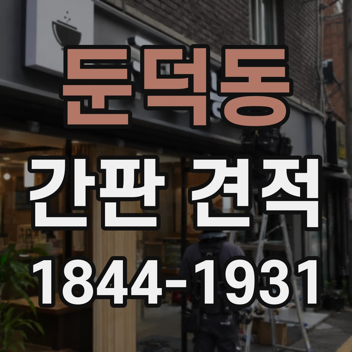 둔덕동 간판 견적