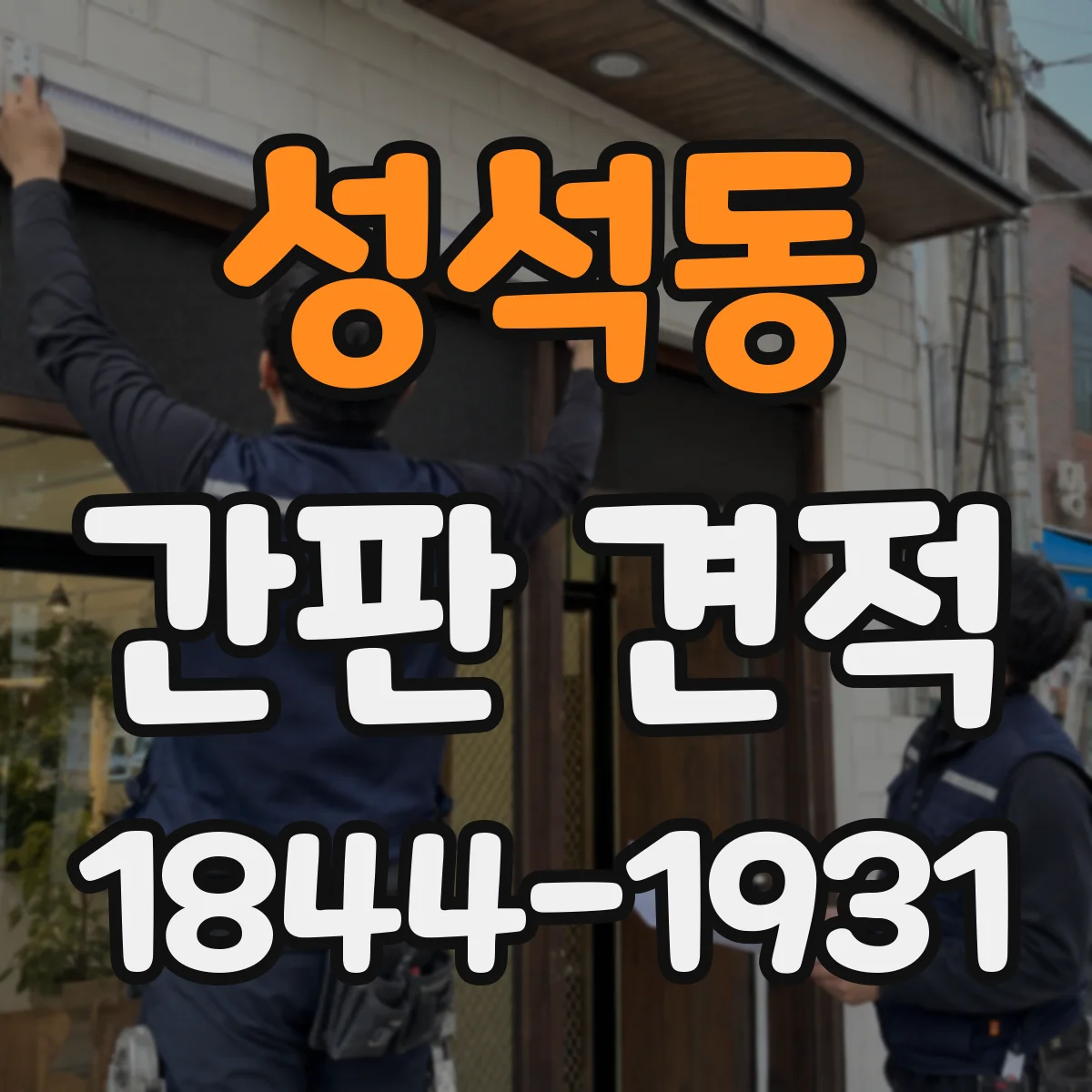 성석동 간판 견적
