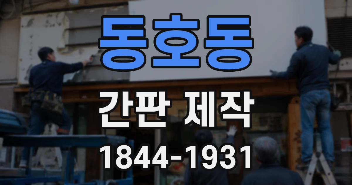 동호동 간판 제작