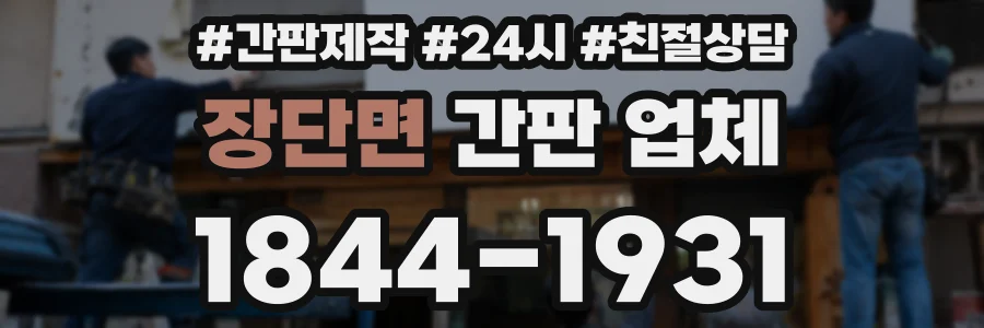 장단면 간판 업체