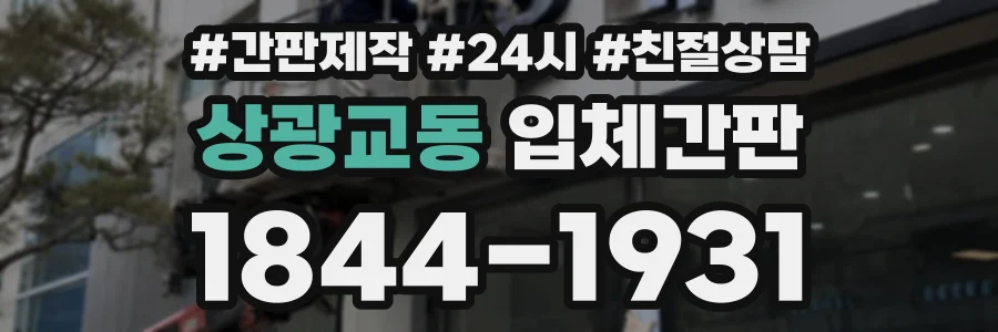 상광교동 입체간판 상담 전화 1844-1931