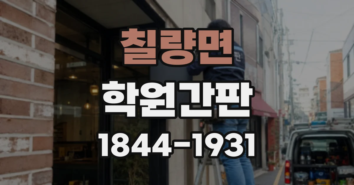 칠량면 학원간판