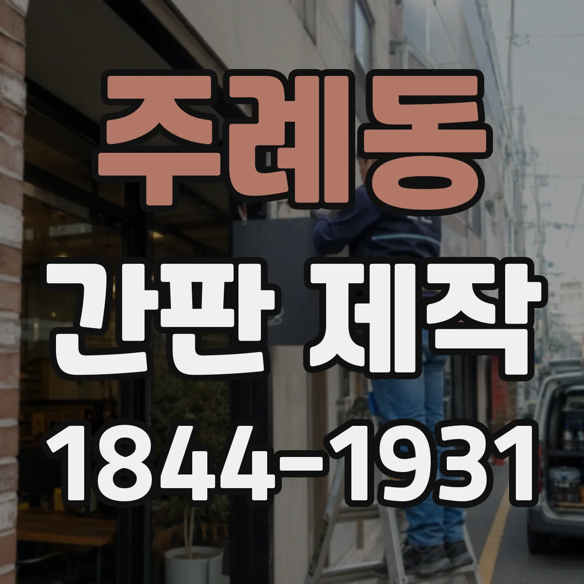 주례동 간판 제작
