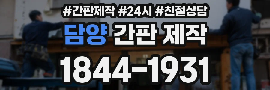 담양 간판 제작