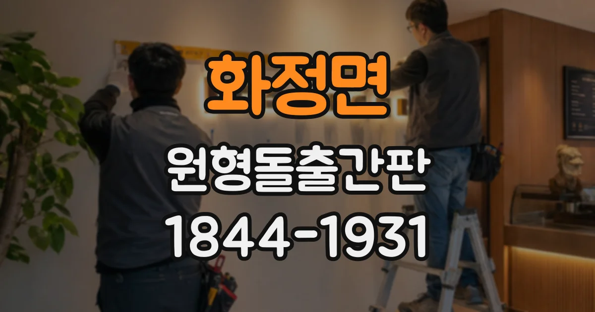 화정면 원형돌출간판