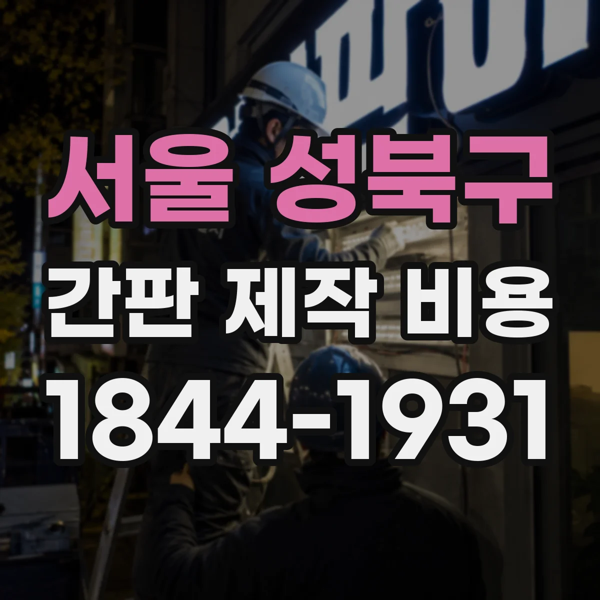 서울 성북구 간판 제작 비용