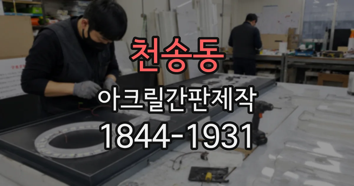 천송동 아크릴간판제작