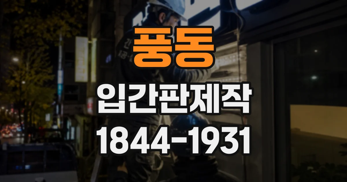 풍동 입간판제작