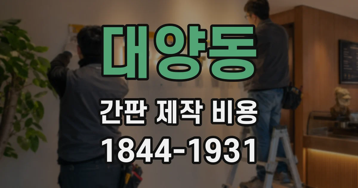 대양동 간판 제작 비용