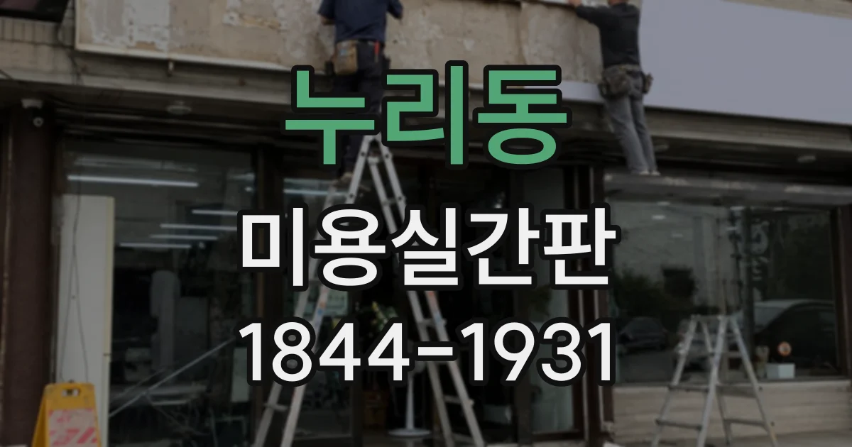누리동 미용실간판