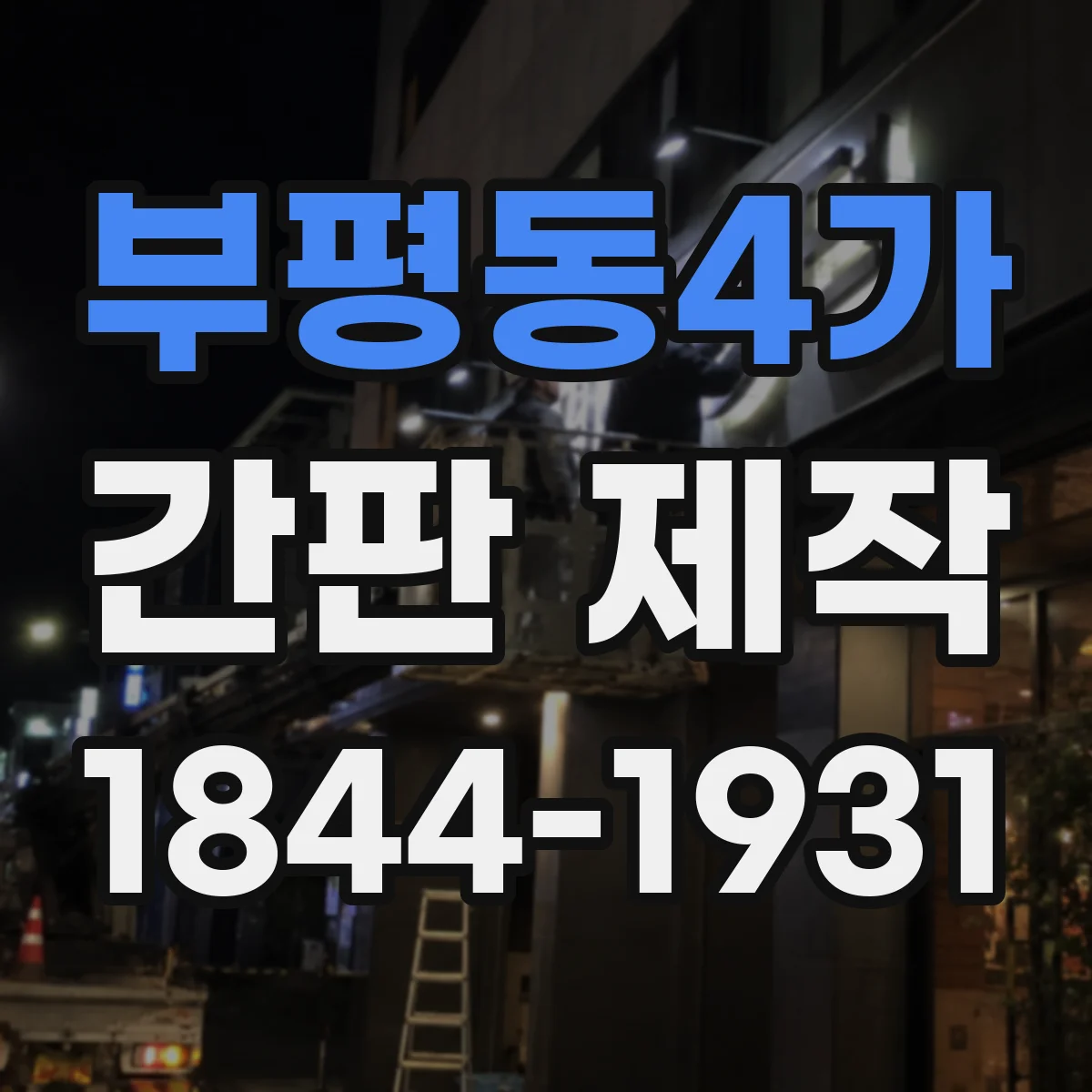 부평동4가 간판 제작