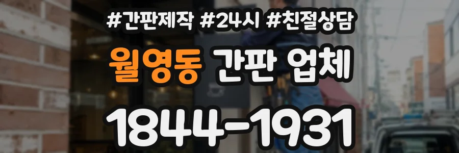 월영동 간판 업체