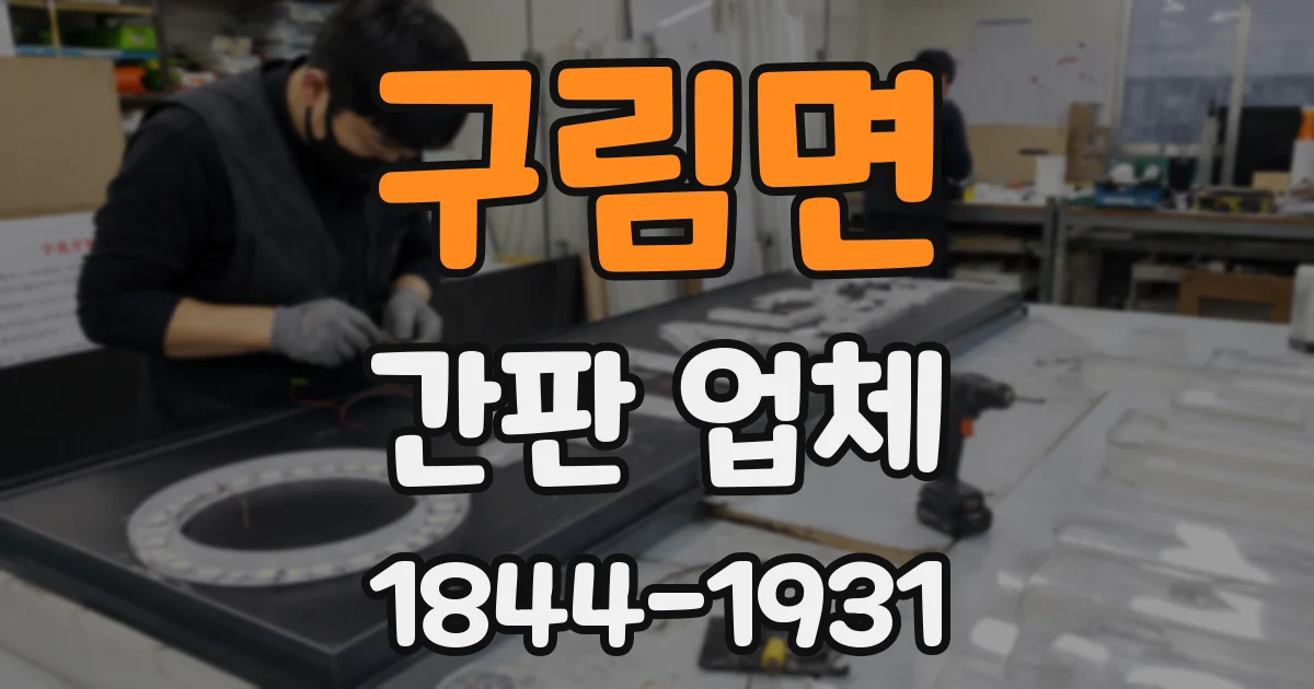 구림면 간판 업체