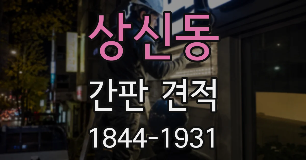 상신동 간판 견적