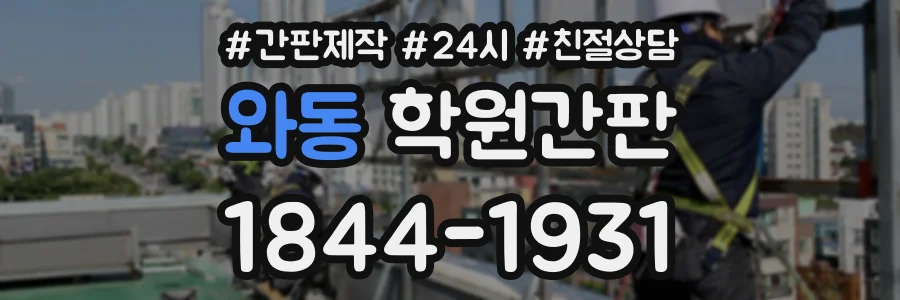 와동 학원간판 상담 전화 1844-1931
