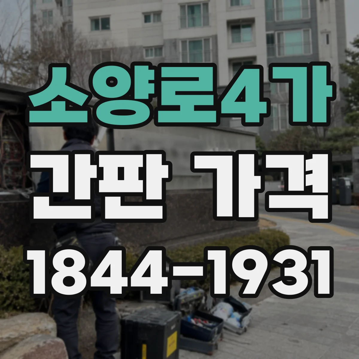 소양로4가 간판 가격