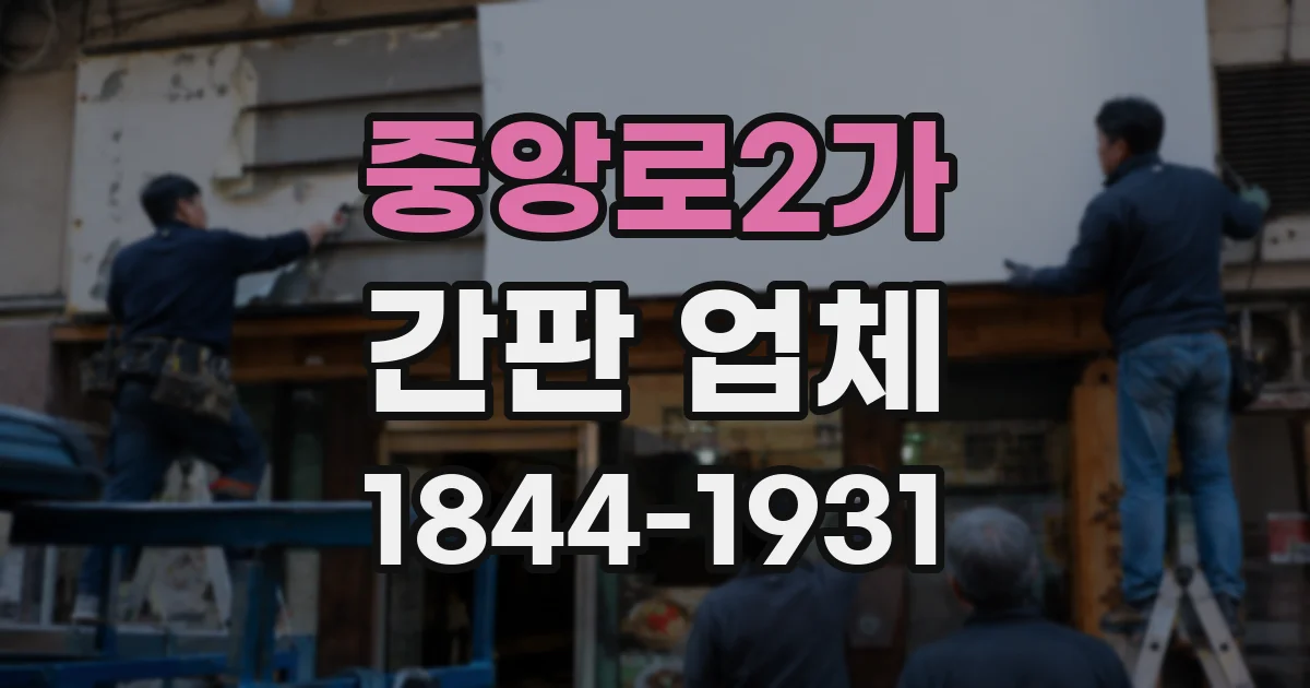 중앙로2가 간판 업체