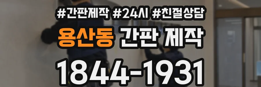 용산동 간판 제작