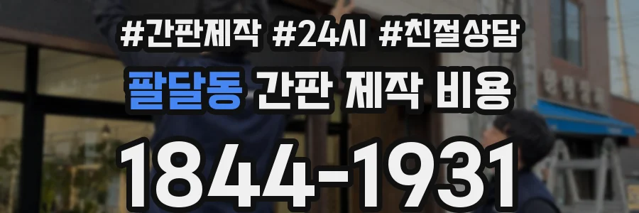 팔달동 간판 제작 비용