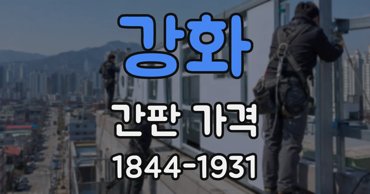 강화 간판 가격