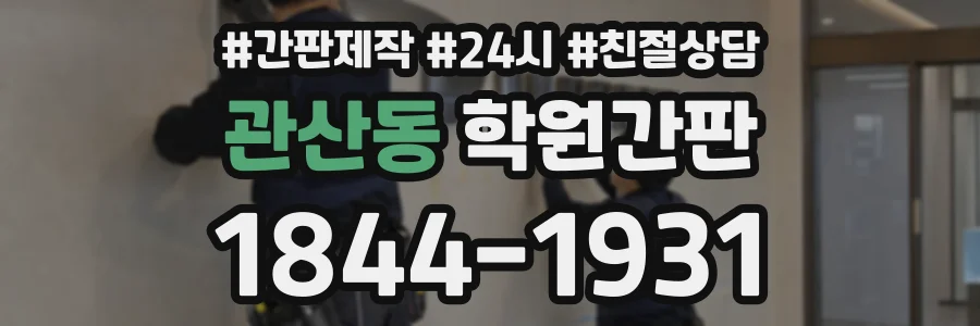 관산동 학원간판 상담 전화 1844-1931