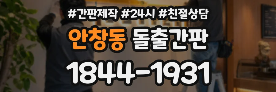 안창동 돌출간판 상담 전화 1844-1931