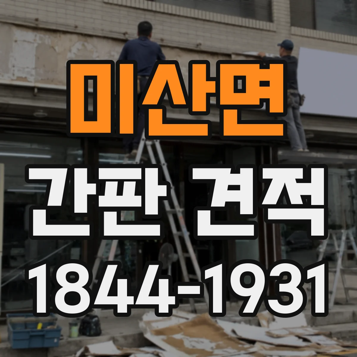 미산면 간판 견적