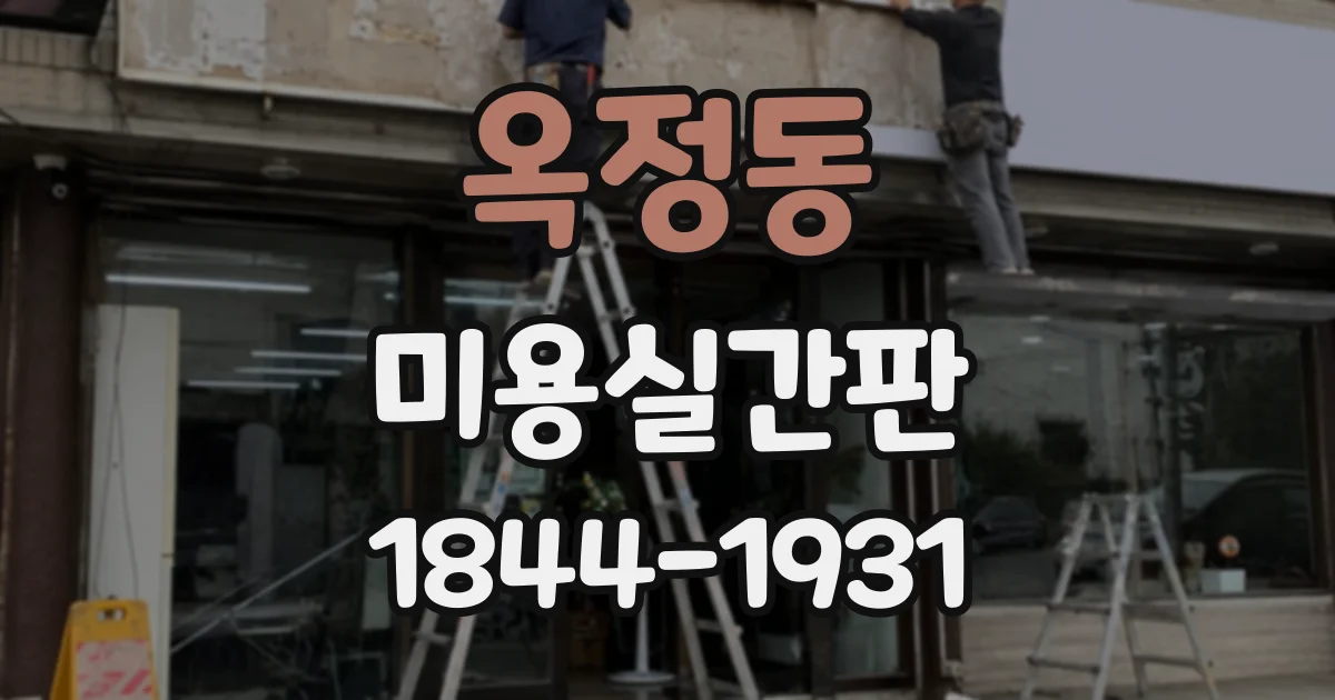 옥정동 미용실간판