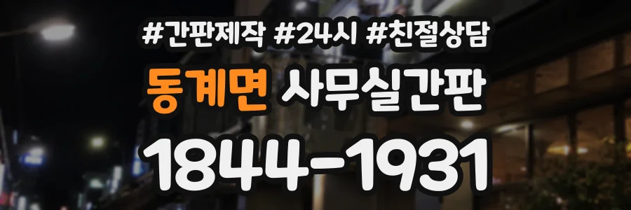동계면 사무실간판 상담 전화 1844-1931