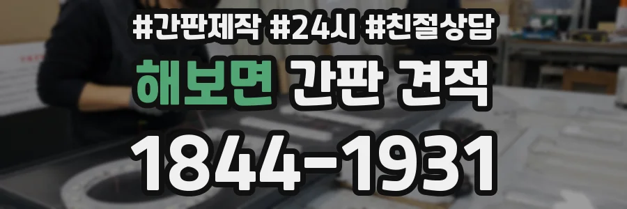 해보면 간판 견적
