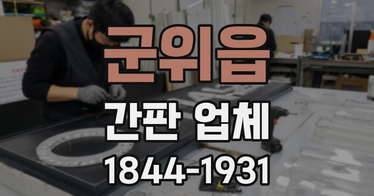 군위읍 간판 업체