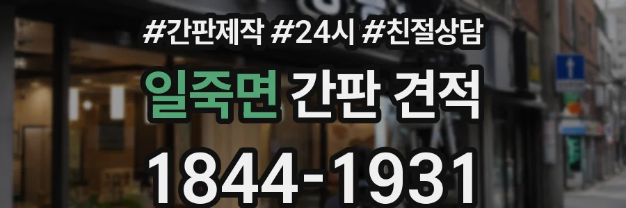 일죽면 간판 견적