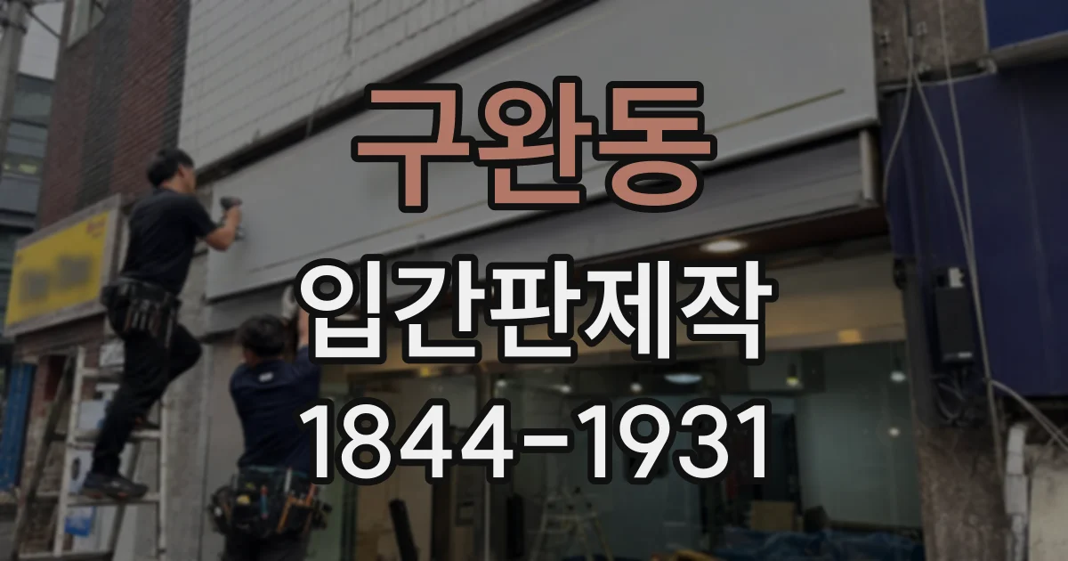 구완동 입간판제작