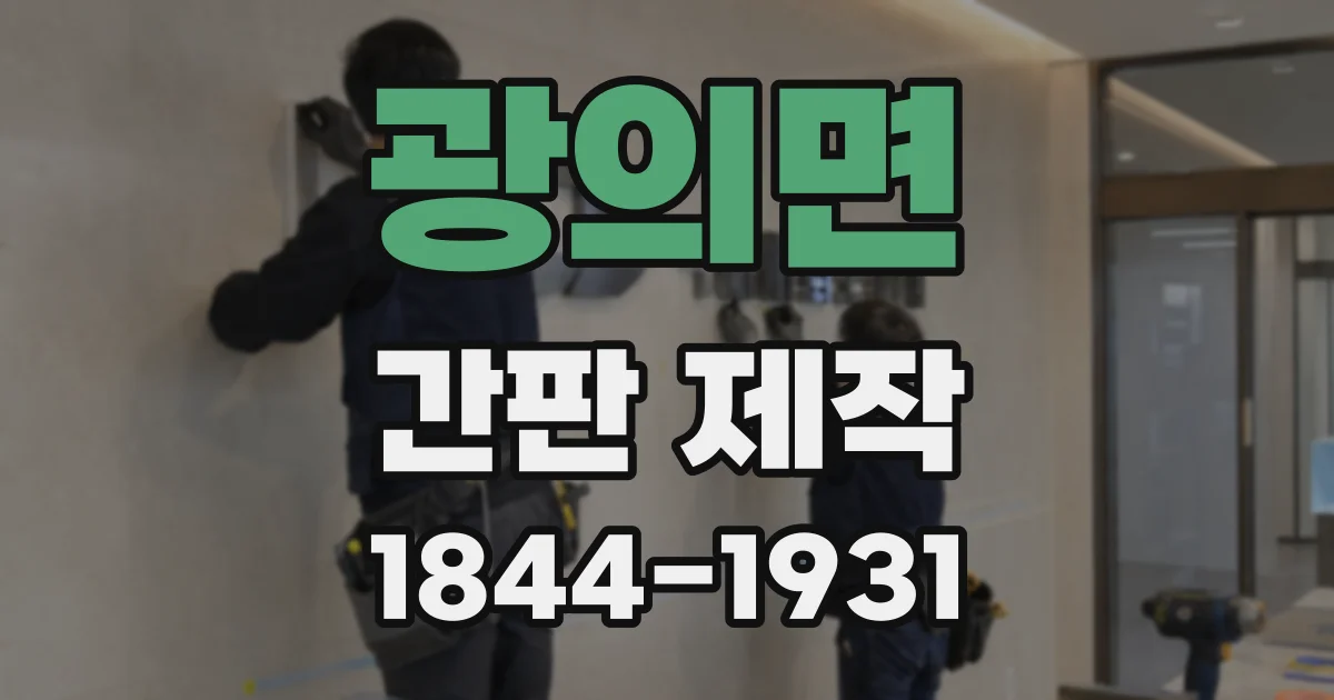 광의면 간판 제작