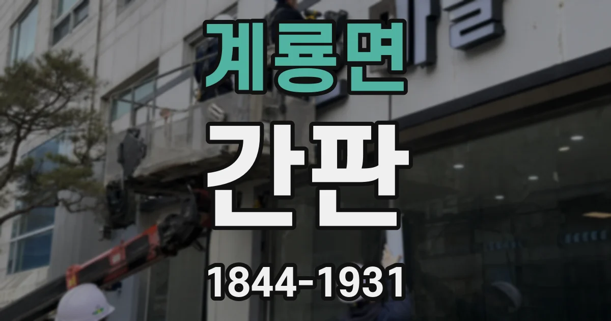 계룡면 간판