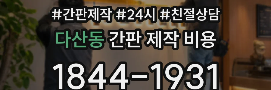 다산동 간판 제작 비용