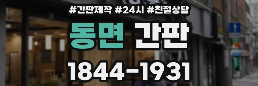 동면 간판